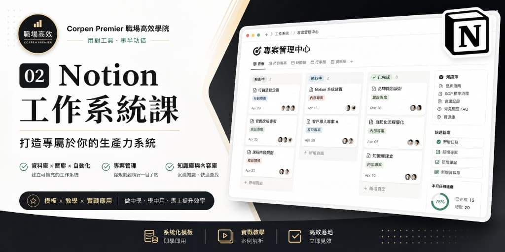 Notion 工作系統課
